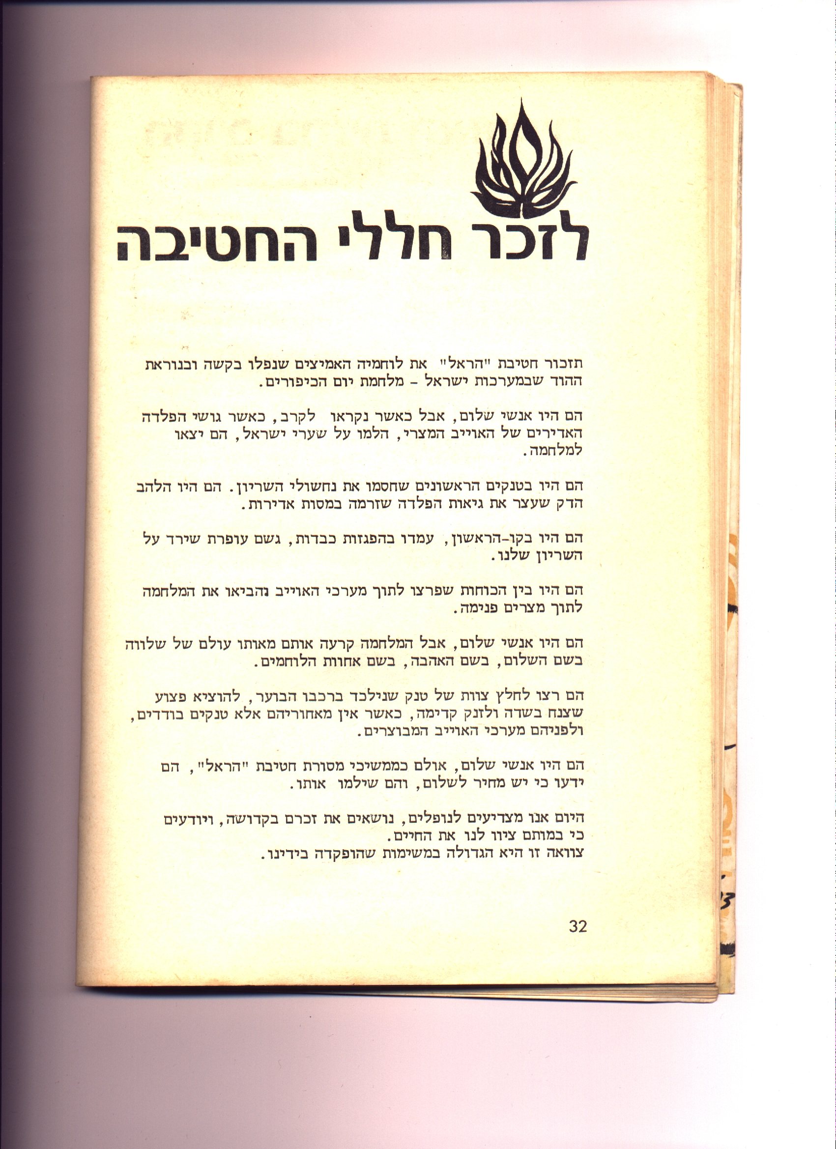 לחץ להגדלה לזכר חללי החטיבה
